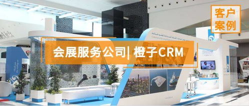 會(huì)展服務(wù)公司如何通過精細(xì)化管理提升客戶體驗(yàn)與業(yè)務(wù)效益